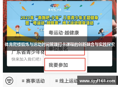 体育爬楼锻炼与运动时间管理打卡课程的创新融合与实践探索