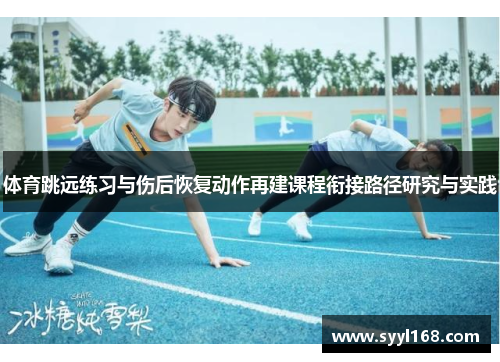 体育跳远练习与伤后恢复动作再建课程衔接路径研究与实践