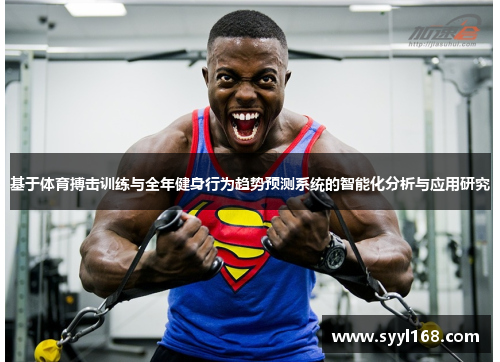 基于体育搏击训练与全年健身行为趋势预测系统的智能化分析与应用研究