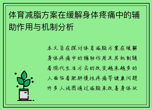 体育减脂方案在缓解身体疼痛中的辅助作用与机制分析