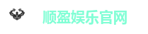 顺盈娱乐官网
